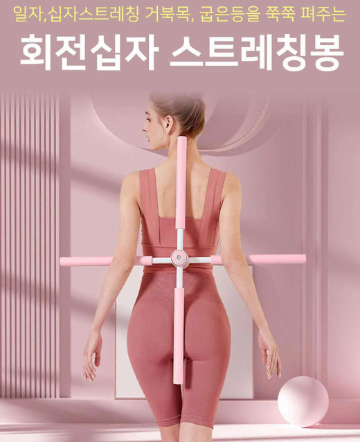 십자 스트레칭봉 어깨 등 척추보정